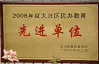 鸡吧操逼的视频2008年度先进校